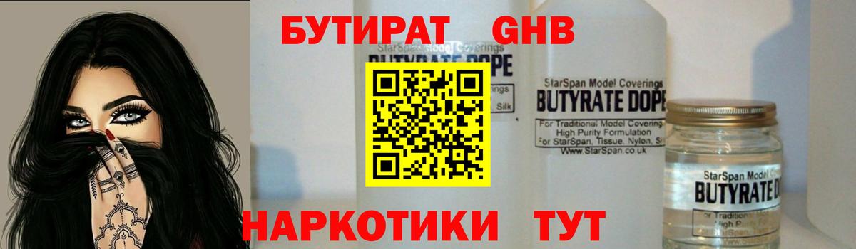 Бутират  Бутират 1.4BDO  Вход с VPN  Бугуруслан 